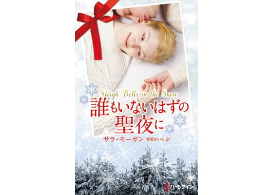 楽天kobo電子書籍ストア 誰もいないはずの聖夜に サラ モーガン 楽天kobo電子書籍ストア 誰もいないはずの聖夜に サラ モーガン